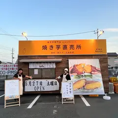 oimo&coco おいもここ 清水月見町店 - 焼き芋直売所