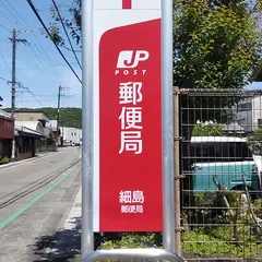 細島郵便局