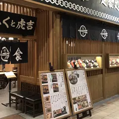 おふくと虎吉 イオンモール直方店