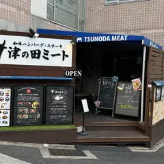 津の田ミート 住吉店