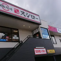 スシロー 桜塚店