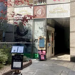 Nuts country 自由が丘のナッツ屋さん