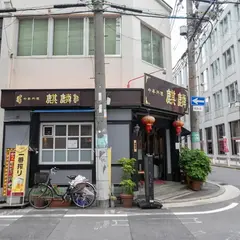 中華料理 麒麟