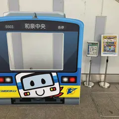 和泉中央駅