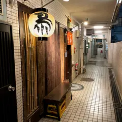 益子