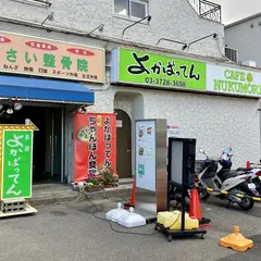 居酒屋よかばってん