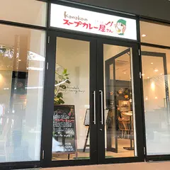kanakoのスープカレー屋さん 仙台吉成店