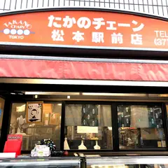 たかのチェーン 松本駅前店