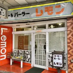 コーヒーパーラー レモン