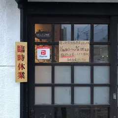 串焼き いっこん