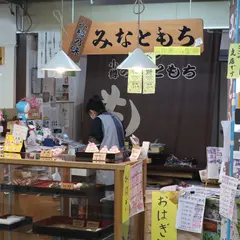 みなともち中央市場店