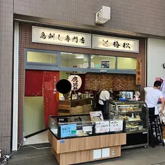 鳥刺し専門店 とりさし梅松