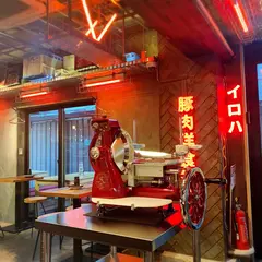 豚肉洋食倶楽部イロハ 【ほぼ新宿のれん街倉庫別館】