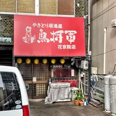 鳥将軍 花京院店