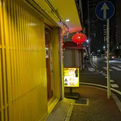 長楽四川料理