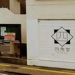 四角堂 菓子製造店