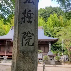 真言宗豊山派 弘誓院
