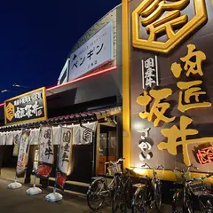 肉匠坂井 秋田東通店