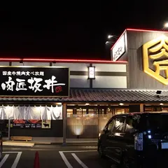 肉匠坂井 関マーゴ店