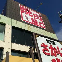 焼肉屋さかい 池田店