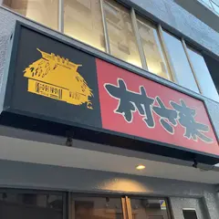 村さ来 阪急伊丹店