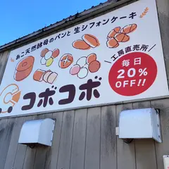 コボコボドライブイン 西府本店