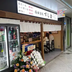 梅田酒場 すし金 ホワイティうめだ店