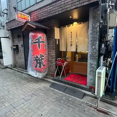 ホルモン千葉 渋谷店