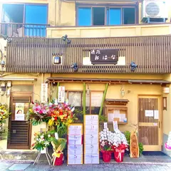 酒処 おはな（旧 ひさ花）