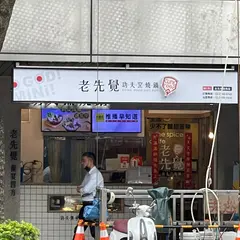 老先覺麻辣窯燒鍋