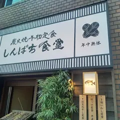 しんぱち食堂 東梅田店