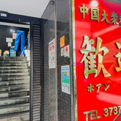 歓迎 あやめ橋店