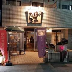 博多はま太郎