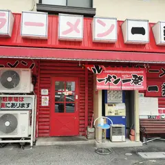 ラーメン一発