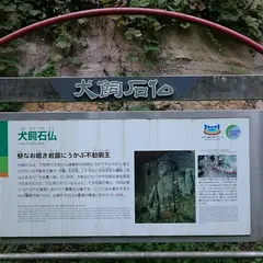 犬飼石仏