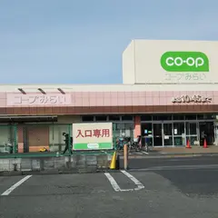 コープみらい コープ花畑店