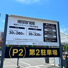 横浜ハンマーヘッド第2駐車場
