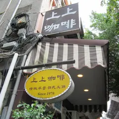 上上咖啡 ShangShang Coffee