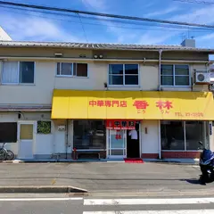 香林