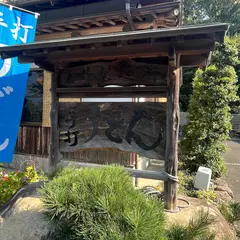 上野製麺所