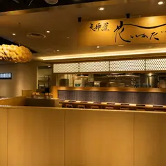 天ぷら 花いかだ
