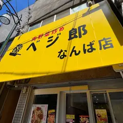 肉野菜炒め ベジ郎 なんば店