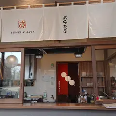 武平茶屋 栃木本店