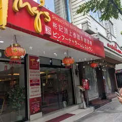 Ping's Surawong