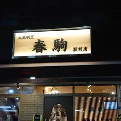 春駒 駅前店