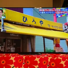 ひろや