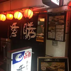 串カツ専門 秀勝