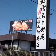 麺場 田所商店 八幡店