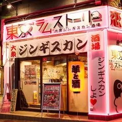 大衆ジンギスカン酒場 東京ラムストーリー 関内店
