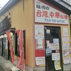 味功